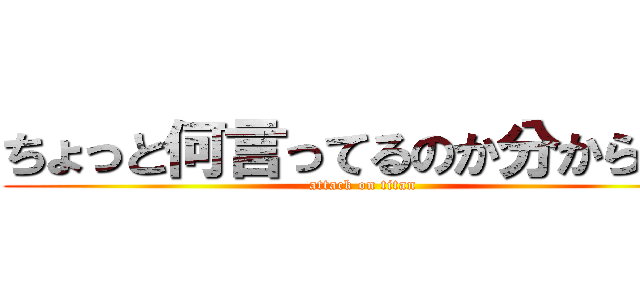 ちょっと何言ってるのか分からない (attack on titan)