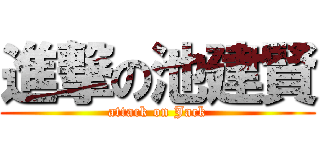 進撃の池建賢 (attack on Jack)