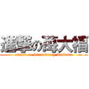 進撃の苺大福 (attack on Strawberry Daifuku)