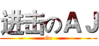 进击のＡＪ (Go)