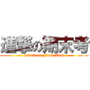 進撃の期末考 (attack on Final Test)