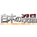 白木の沒品 (attack on titan)