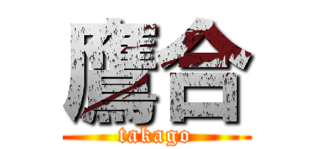 鷹合 (takago)