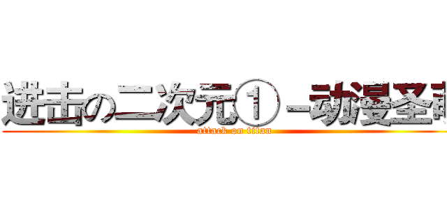 进击の二次元①－动漫圣萌 (attack on titan)