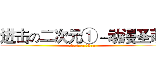 进击の二次元①－动漫圣萌 (attack on titan)