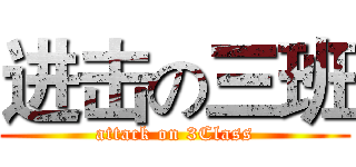 进击の三班 (attack on 3Class)
