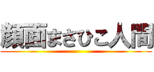 顔面まさひこ人間 ()