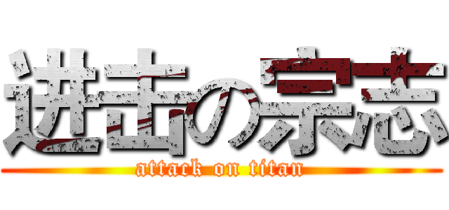 进击の宗志 (attack on titan)