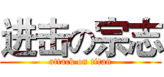 进击の宗志 (attack on titan)