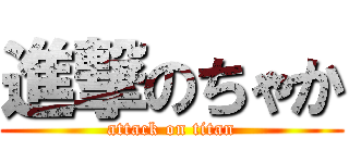 進撃のちゃか (attack on titan)