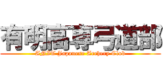 有明高専弓道部 (ANIT Japanese Archery Club)