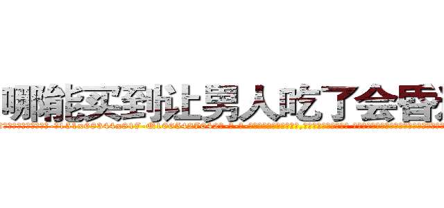 哪能买到让男人吃了会昏迷的药 (哪能买到让男人吃了会昏迷的药【电-话151x68344x817-Q1065427042元-吉-药-业】我们做的是长期生意,靠的是老客户长期支持 哪能买到让男人吃了会昏迷的药在发表了一篇http://sngk.net/IzZXO6

参考消息网我们做的是长期生意,靠的是老客户长期支持也许我们早该意识到，就连鲍勃·霍斯金斯（金球奖戏剧类电影男主角 
)