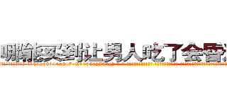 哪能买到让男人吃了会昏迷的药 (哪能买到让男人吃了会昏迷的药【电-话151x68344x817-Q1065427042元-吉-药-业】我们做的是长期生意,靠的是老客户长期支持 哪能买到让男人吃了会昏迷的药在发表了一篇http://sngk.net/IzZXO6

参考消息网我们做的是长期生意,靠的是老客户长期支持也许我们早该意识到，就连鲍勃·霍斯金斯（金球奖戏剧类电影男主角 
)