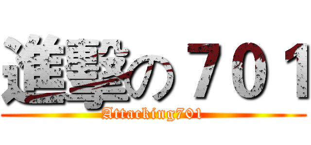 進擊の７０１ (Attacking701)