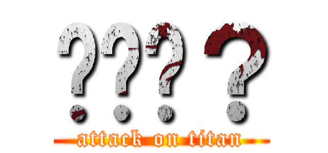 你說啥？ (attack on titan)