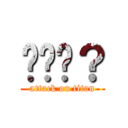 你說啥？ (attack on titan)