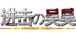进击の吴昊 (attack on wuhao)