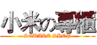 小米の專櫃 (SQUARE SHOP)