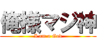 俺様マジ神 (I am a God)