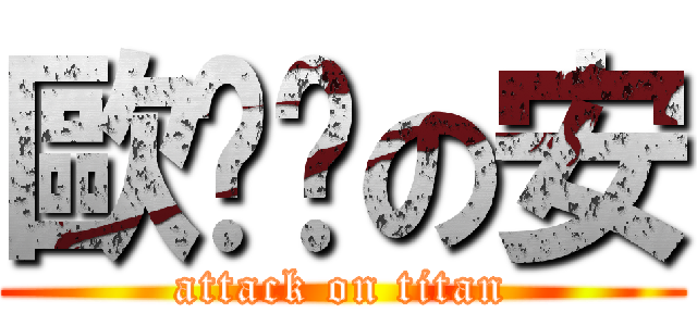 歐ㄆㄚの安 (attack on titan)