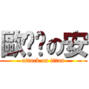 歐ㄆㄚの安 (attack on titan)