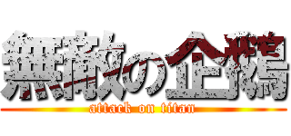 無敵の企鵝 (attack on titan)