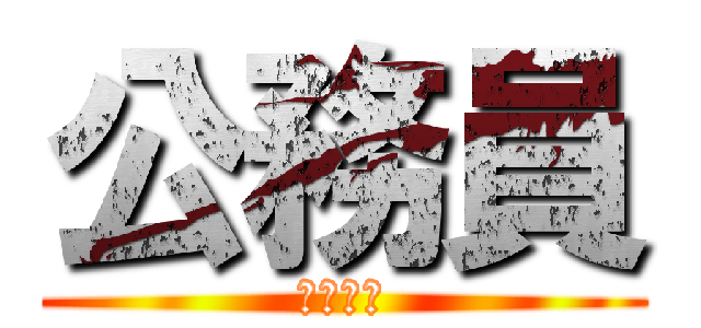 公務員 (社会の犬)