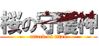 桜の守護神 (attack on titan)