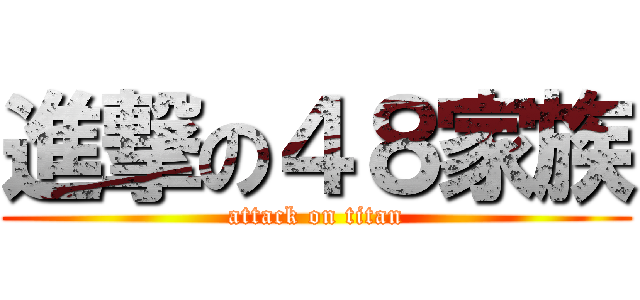 進撃の４８家族 (attack on titan)