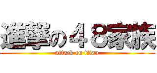 進撃の４８家族 (attack on titan)