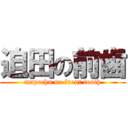 迫田の前歯 (mapochu no front tooth)
