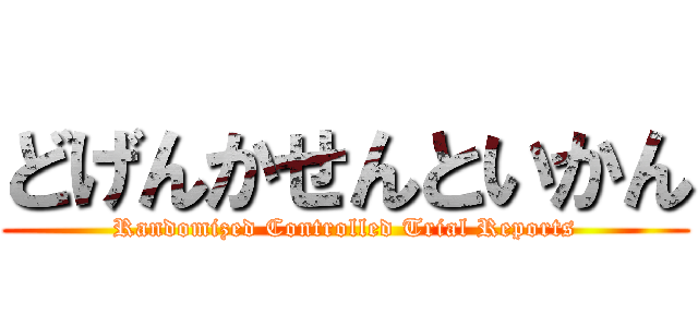 どげんかせんといかん (Randomized Controlled Trial Reports)