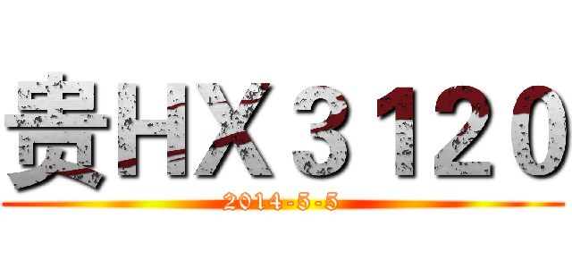 贵ＨＸ３１２０ (2014-5-5)