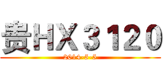 贵ＨＸ３１２０ (2014-5-5)