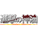 進撃の神油 (attack on titan)
