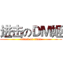 进击のＤＭ姬 (attack on titan)