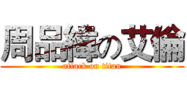 周品緯の艾倫 (attack on titan)