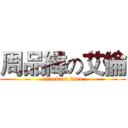 周品緯の艾倫 (attack on titan)