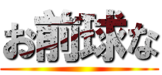 お前球な ()