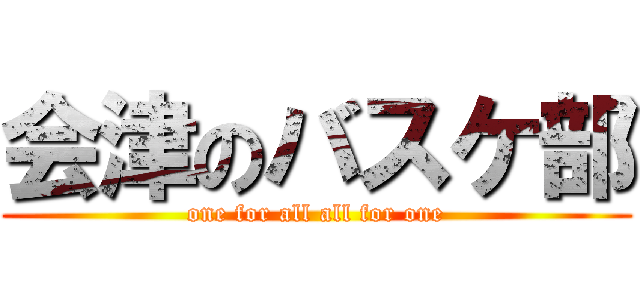 会津のバスケ部 (one for all all for one)