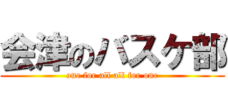 会津のバスケ部 (one for all all for one)