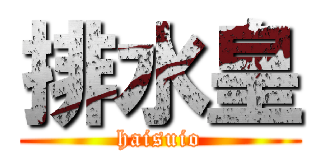 排水皇 (haisuio)
