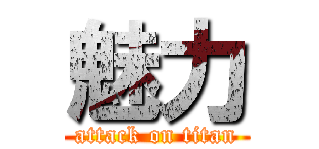 魅力 (attack on titan)