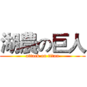 湖農の巨人 (attack on titan)