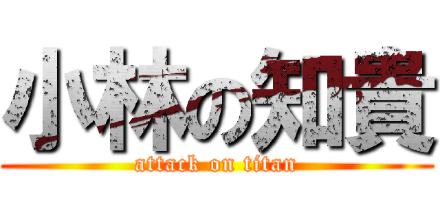 小林の知貴 (attack on titan)