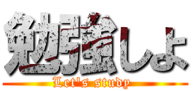 勉強しよ (Let\'s study )