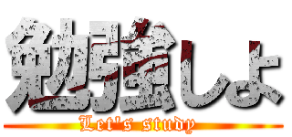 勉強しよ (Let\'s study )