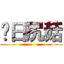 每日尻菇 ()
