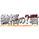 發福の貓君 (attack on miaomiao)