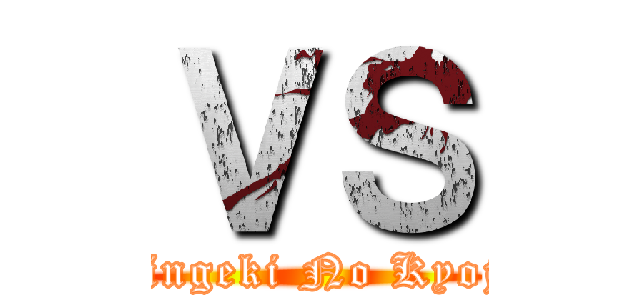 ＶＳ (Shingeki No Kyojin)
